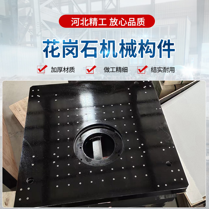 花崗石機(jī)械構(gòu)件、花崗石構(gòu)件、精密花崗石構(gòu)件